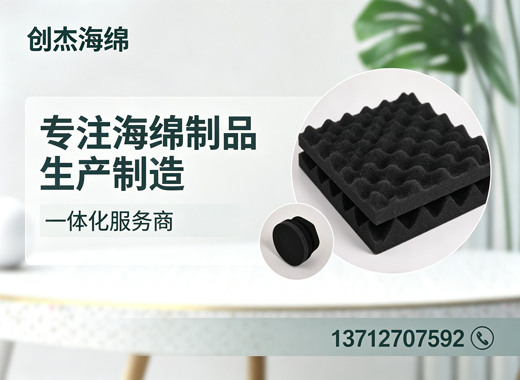 创杰海绵
